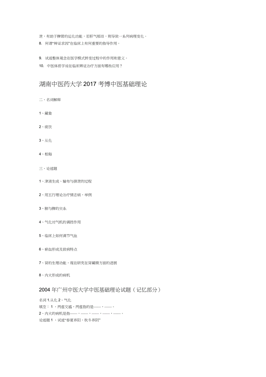 中医基础理论考博真题_第4页