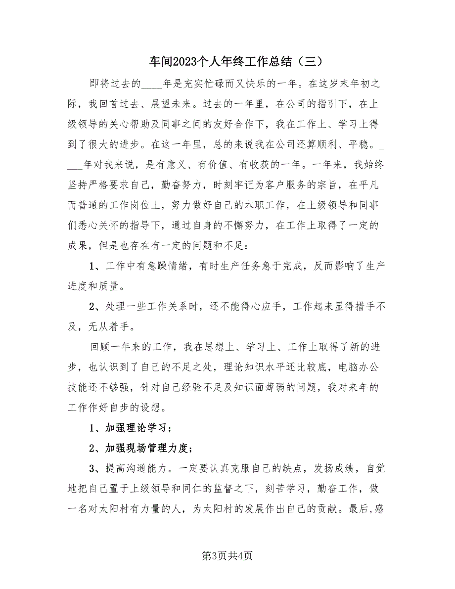 车间2023个人年终工作总结（3篇）.doc_第3页