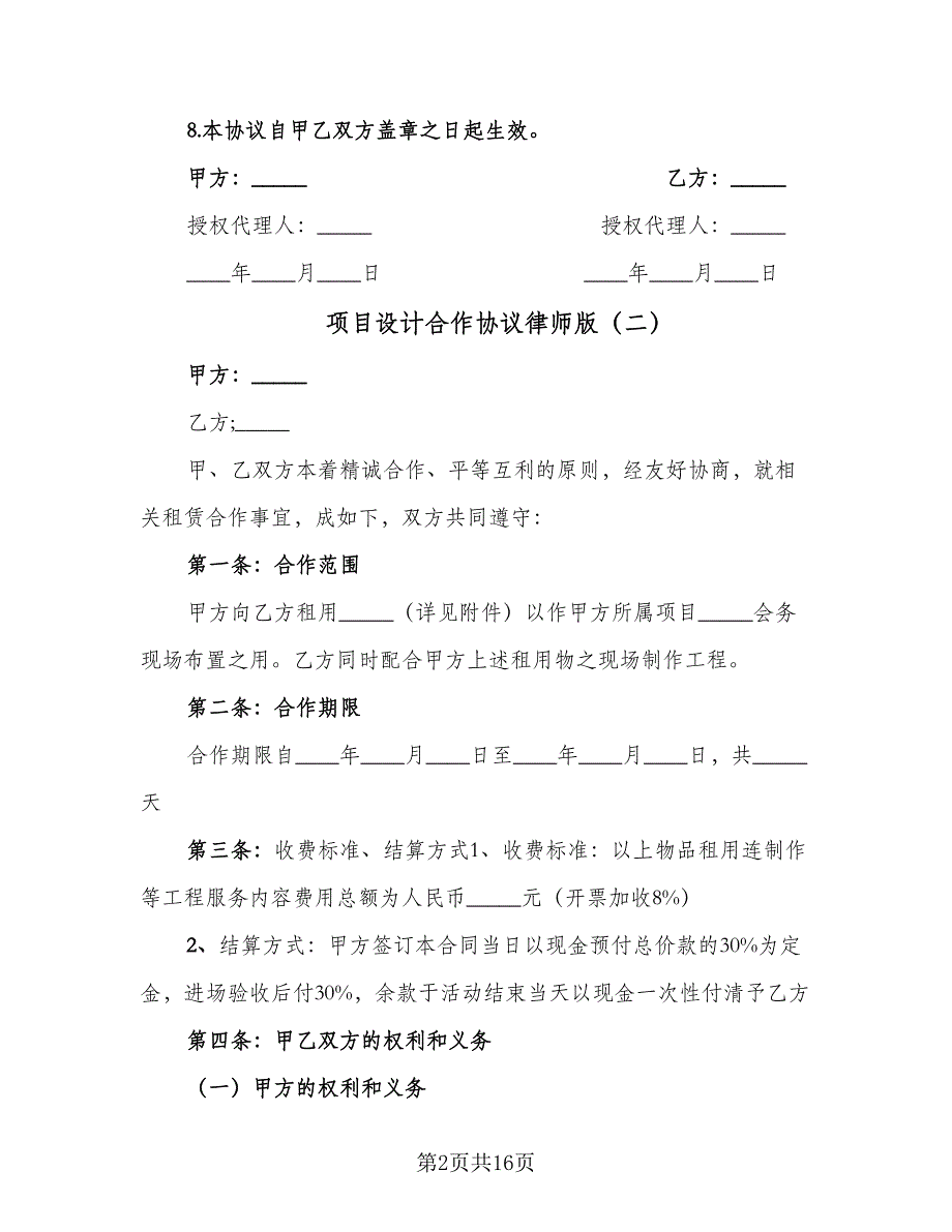 项目设计合作协议律师版（五篇）.doc_第2页