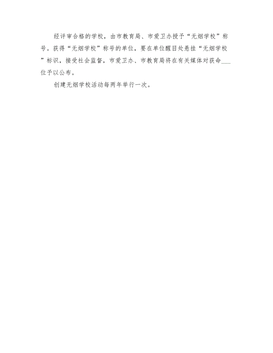 2022年积极创建无烟学校实施方案示例_第3页