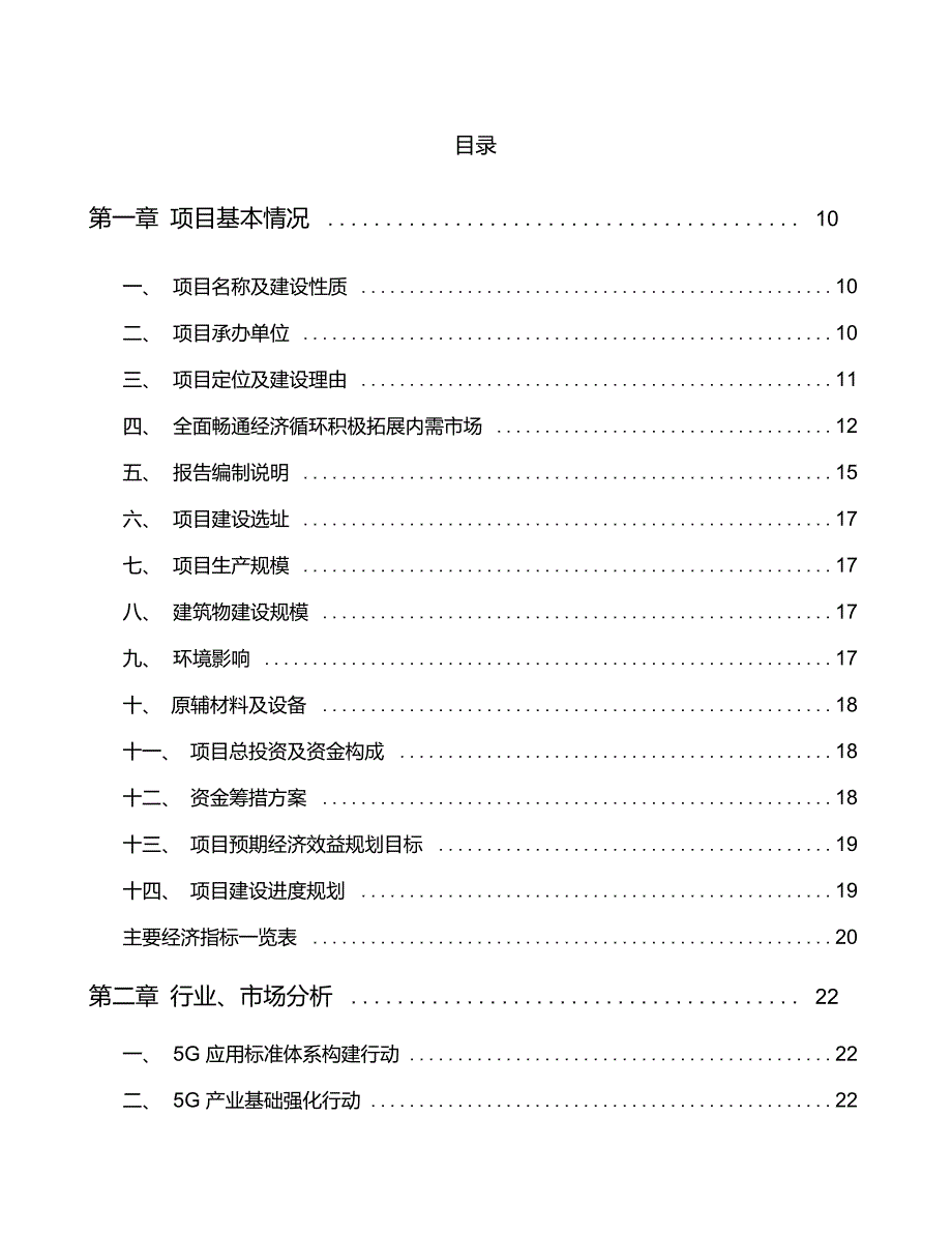 江苏5G+融合媒体项目创业计划书_第5页