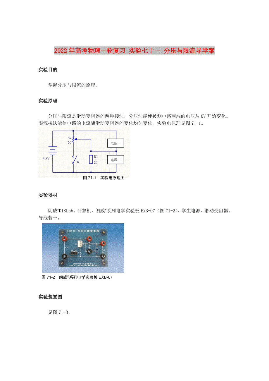 2022年高考物理一轮复习 实验七十一 分压与限流导学案_第1页