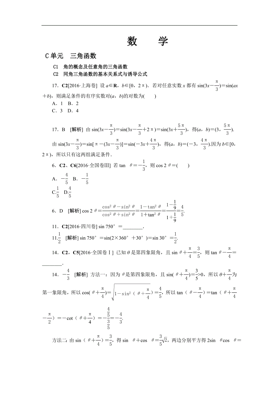 2016年高考数学（文科）真题分类汇编C单元　三角函数_第1页