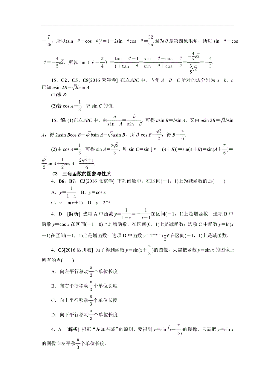 2016年高考数学（文科）真题分类汇编C单元　三角函数_第2页