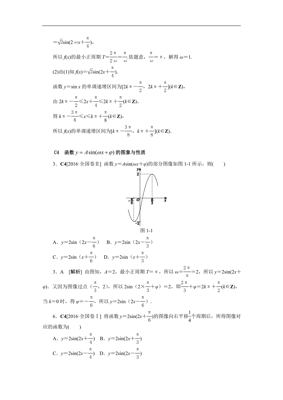 2016年高考数学（文科）真题分类汇编C单元　三角函数_第4页