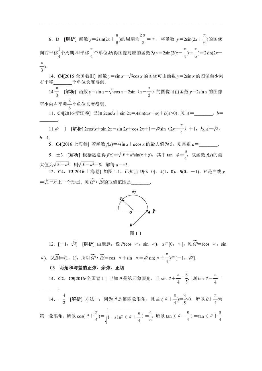 2016年高考数学（文科）真题分类汇编C单元　三角函数_第5页