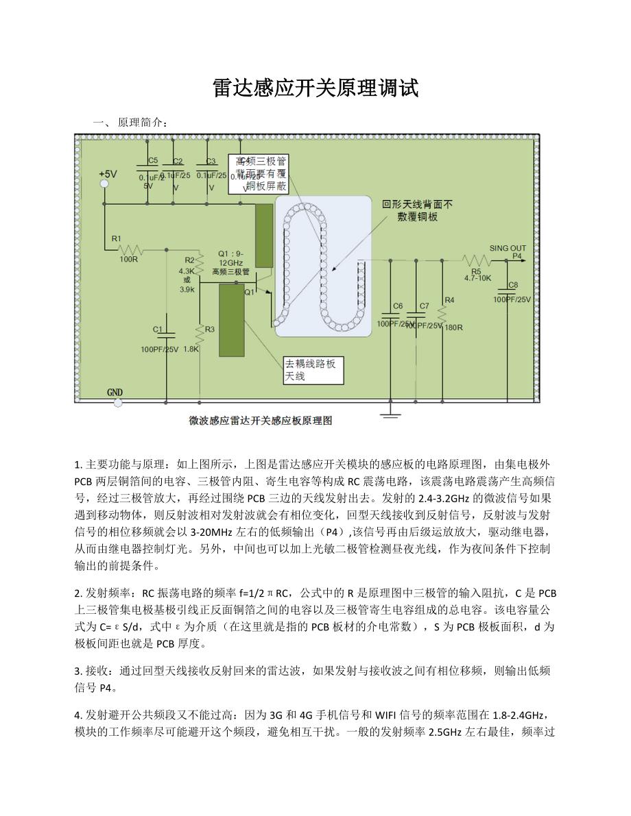 微波(雷达)感应模块原理以及应用调试_第1页