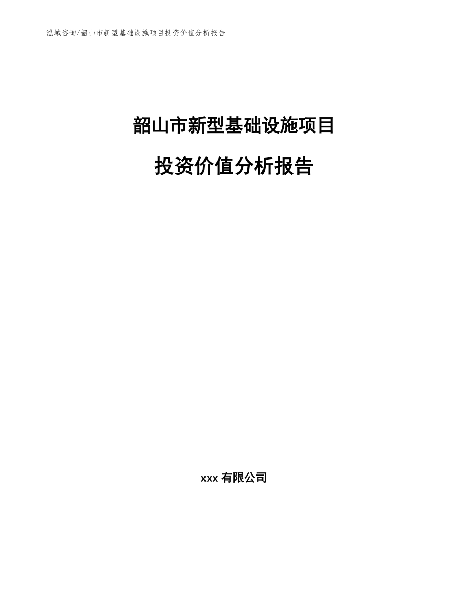 韶山市新型基础设施项目投资价值分析报告_第1页