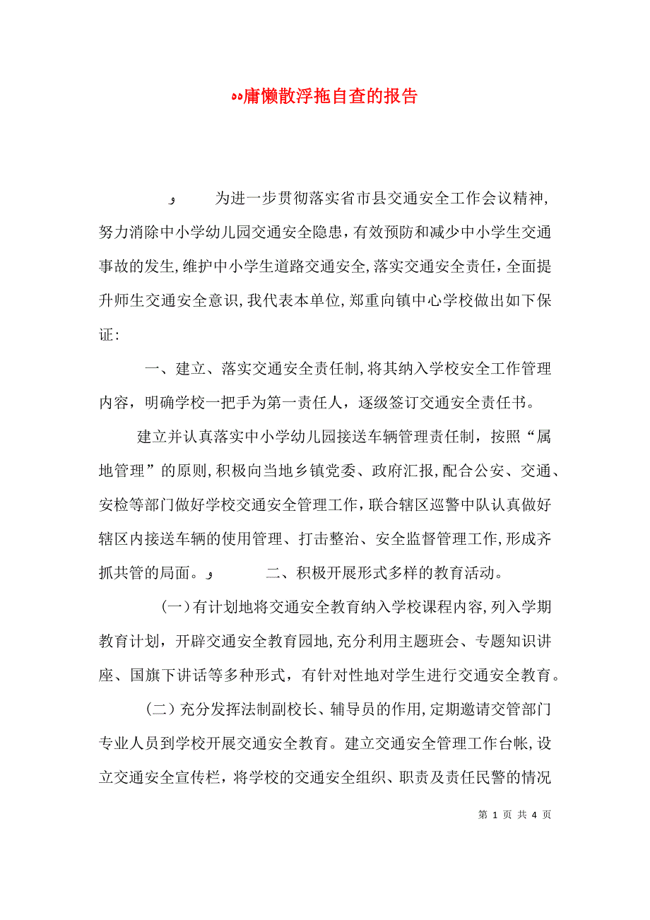 庸懒散浮拖自查的报告_第1页