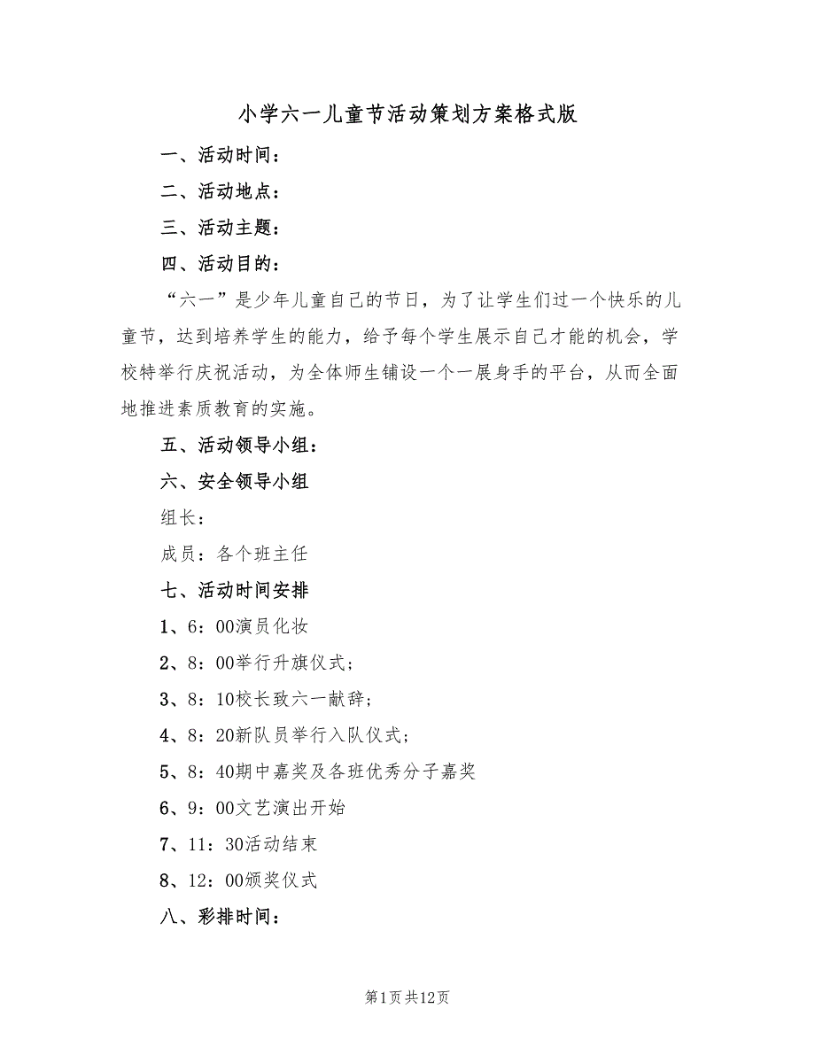 小学六一儿童节活动策划方案格式版（六篇）_第1页