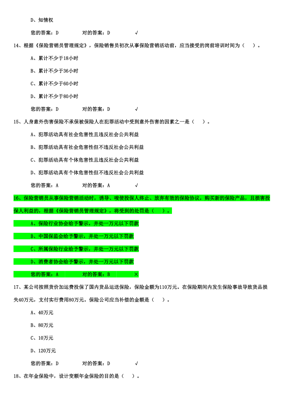 2023年生命人寿保险代理人考试模拟试题_第4页