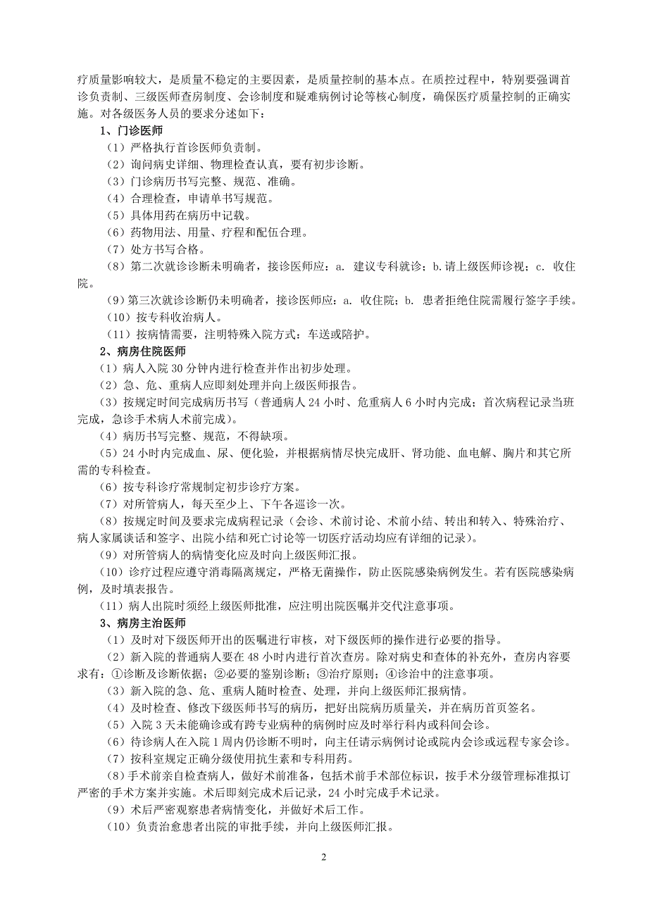 4.1.1.1医疗质量与医疗安全管理和持续改进方案.doc_第2页