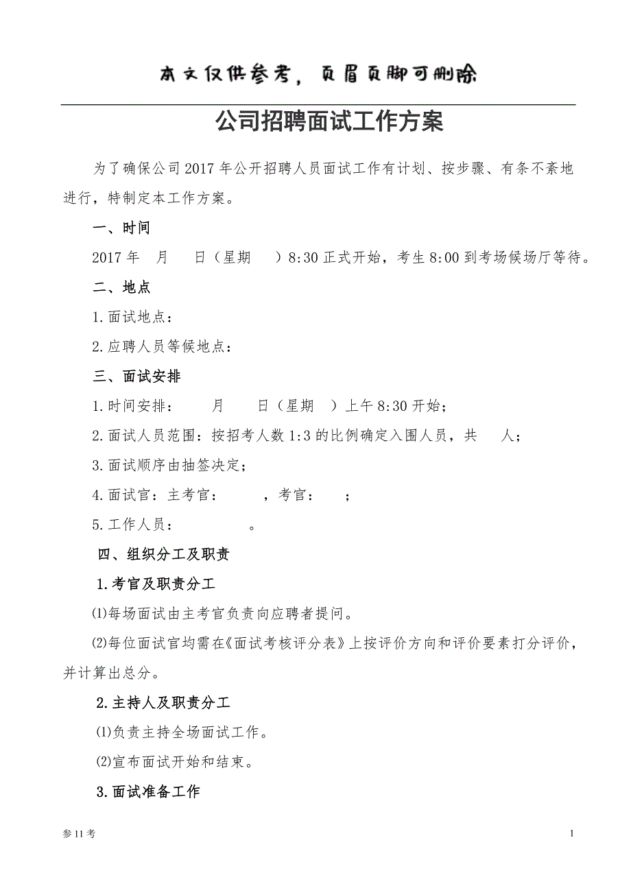 公司招聘面试工作方案 优选借鉴_第1页