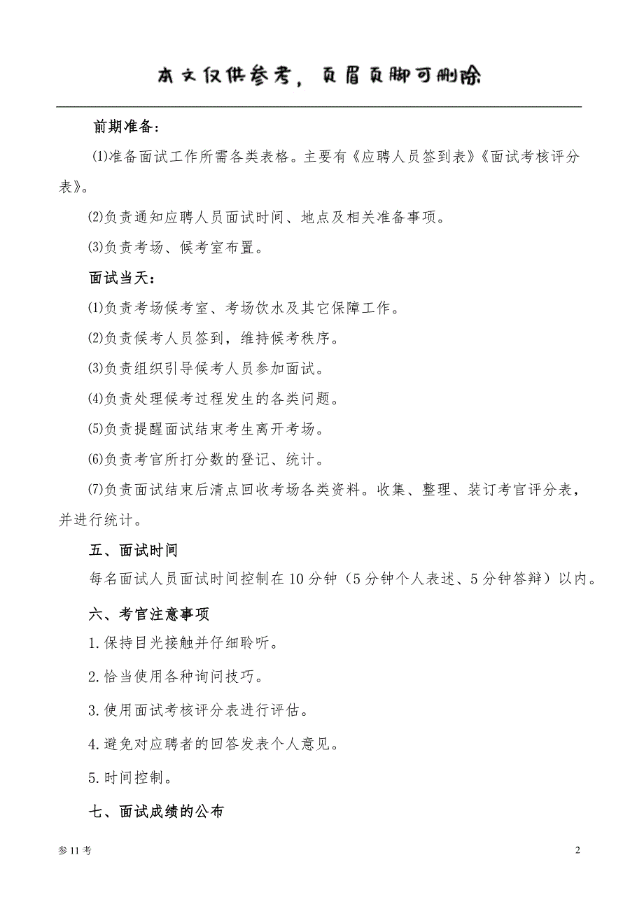 公司招聘面试工作方案 优选借鉴_第2页