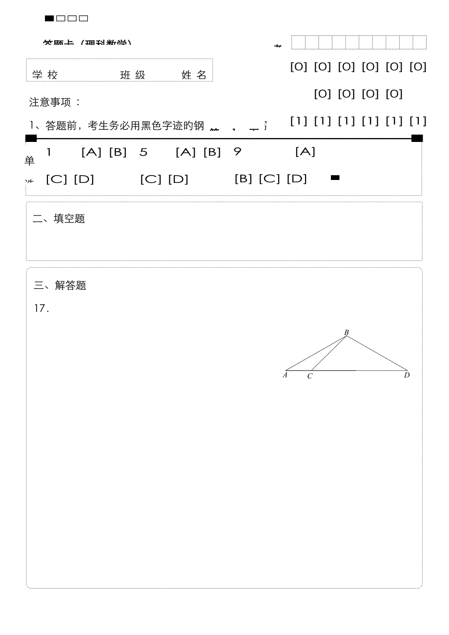 理科数学答题卡(排版)_第1页