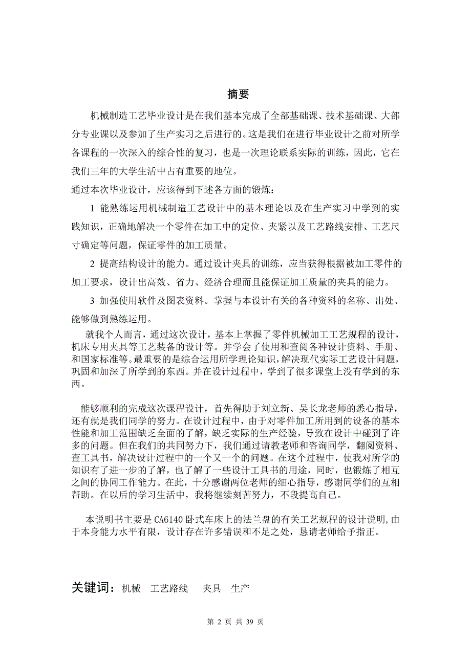 毕业设计论文CA6140卧式车床上的法兰盘工艺规程的设计_第2页