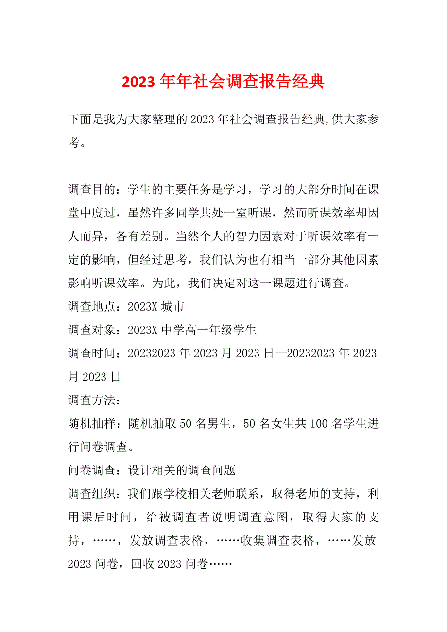 2023年年社会调查报告经典_第1页