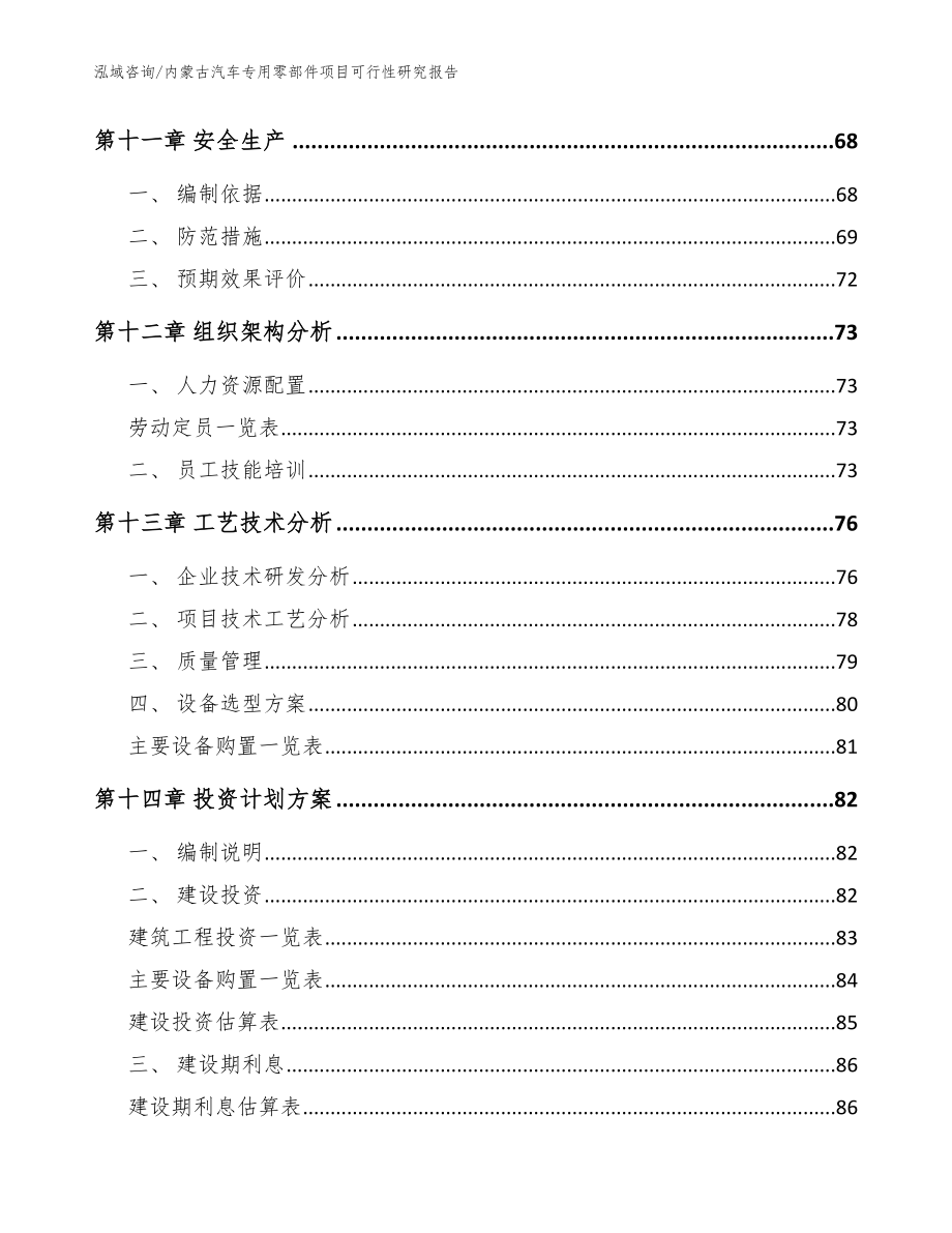 内蒙古汽车专用零部件项目可行性研究报告范文_第4页