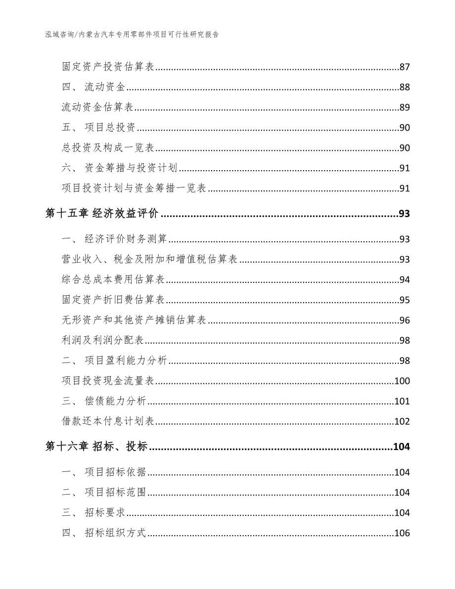 内蒙古汽车专用零部件项目可行性研究报告范文_第5页