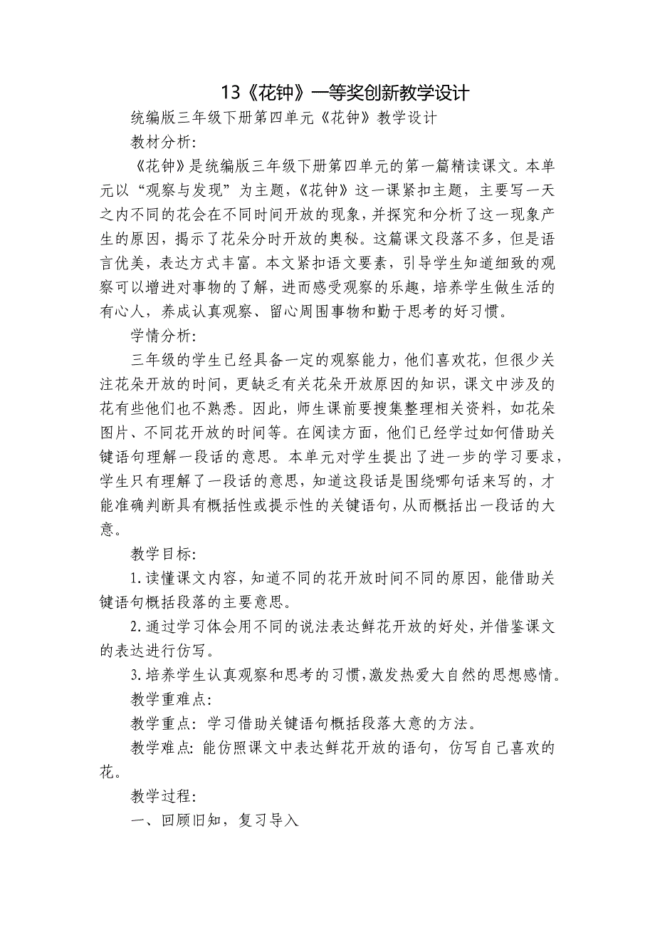 13《花钟》一等奖创新教学设计_第1页