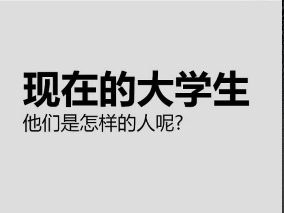 学风建设主题班会PPT通用课件_第5页