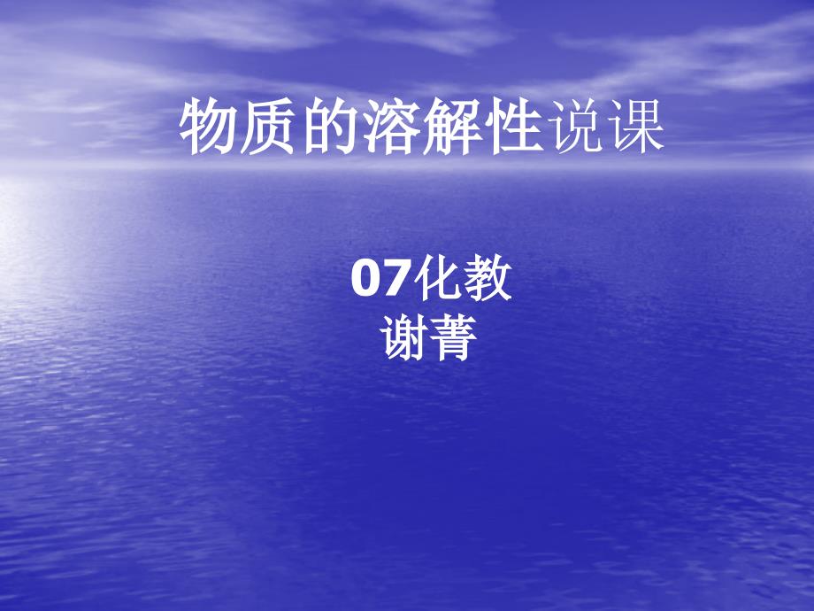 《物质的溶解性说》PPT课件.ppt_第1页