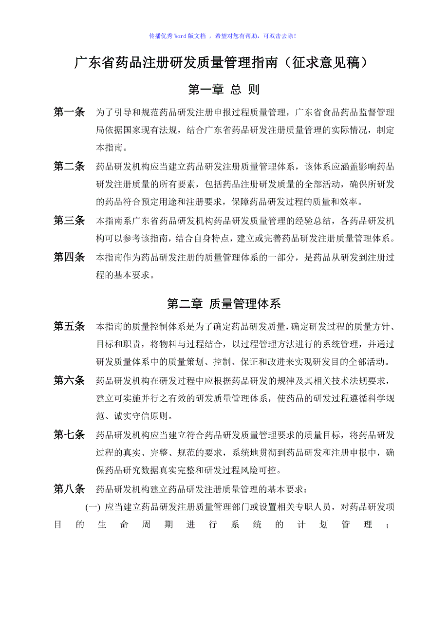 广东省药品注册研发质量管理指南Word编辑_第1页