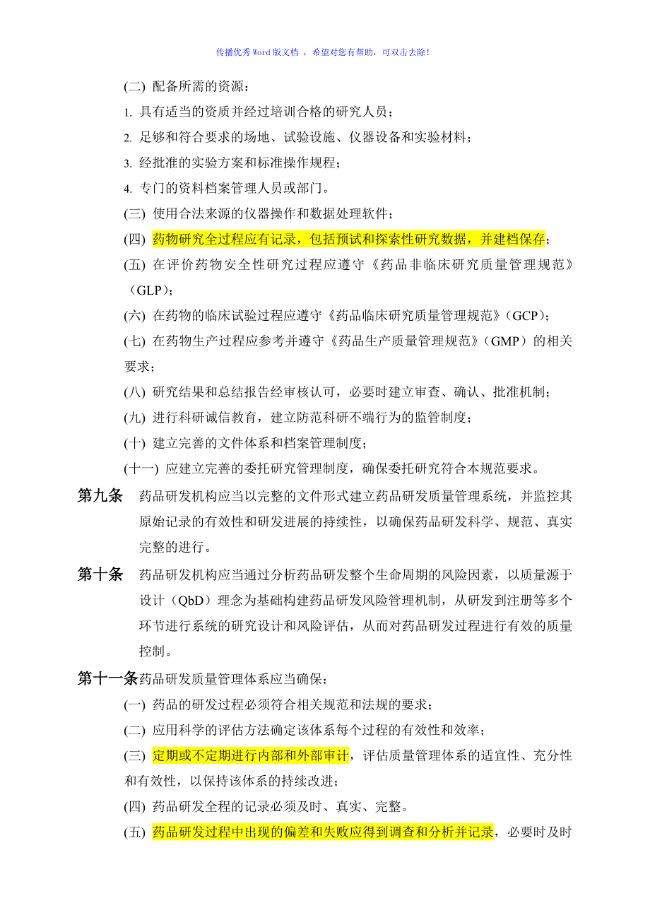 广东省药品注册研发质量管理指南Word编辑_第2页