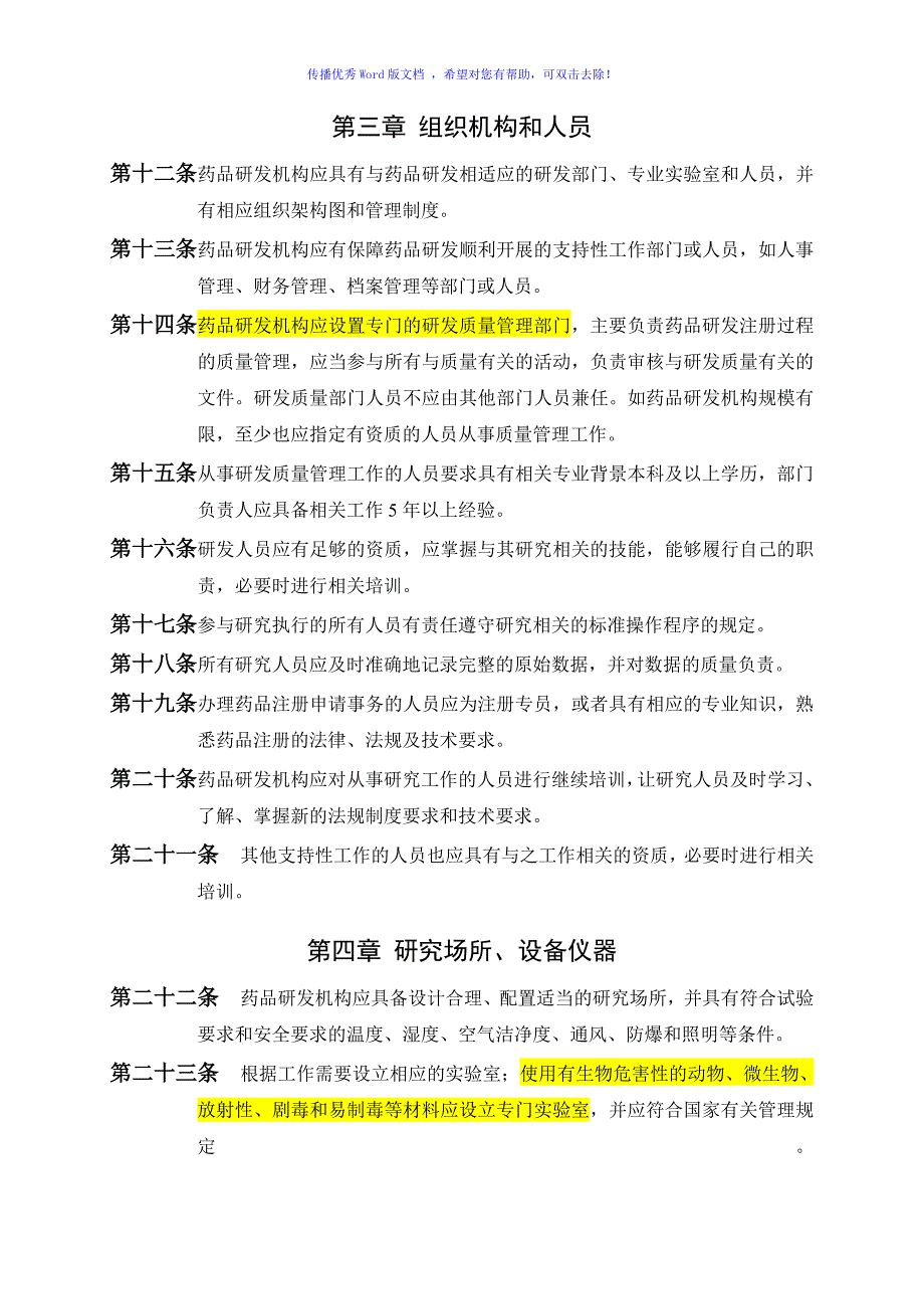 广东省药品注册研发质量管理指南Word编辑_第4页