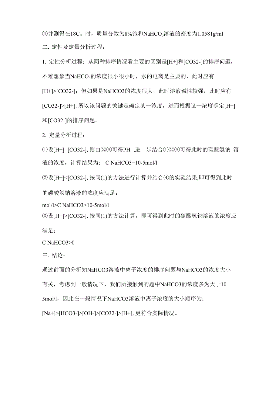 碳酸氢钠溶液中离子浓度大小的比较_第3页