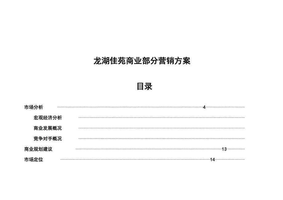 某楼盘商业营销方案_第1页