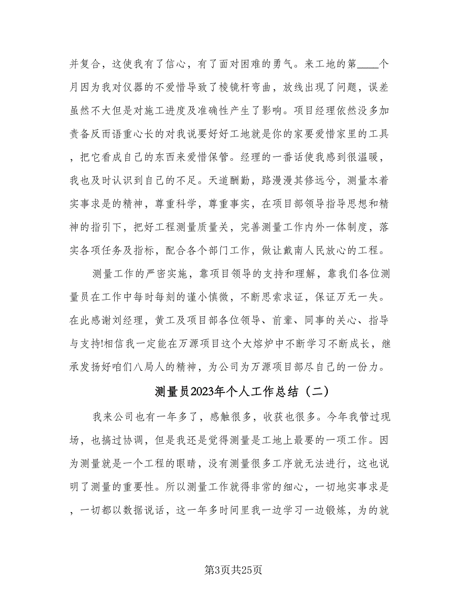 测量员2023年个人工作总结（9篇）_第3页