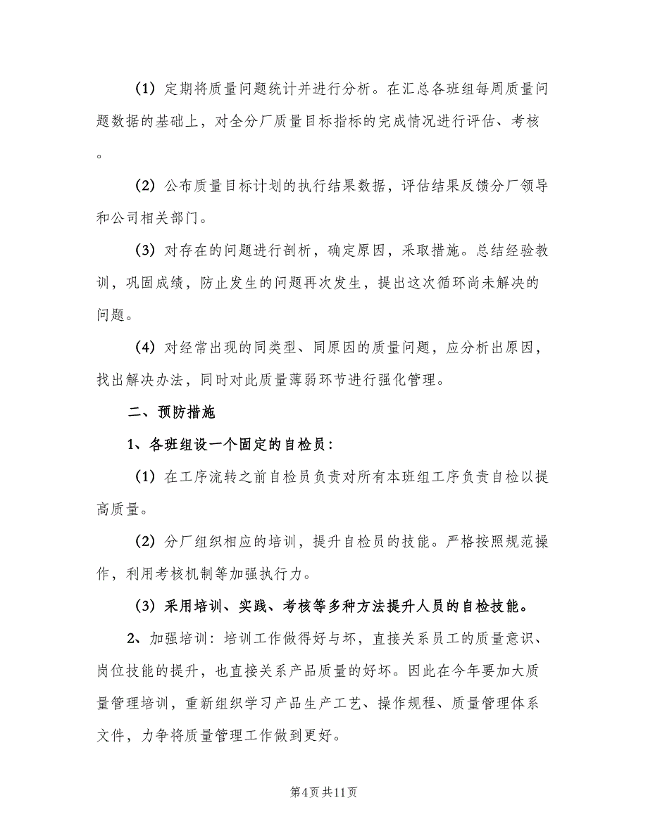 质管部年度工作计划样本（4篇）_第4页