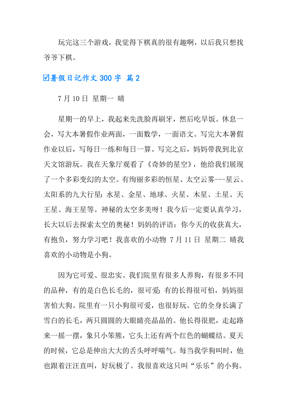 暑假日记作文300字4篇（精选）_第2页