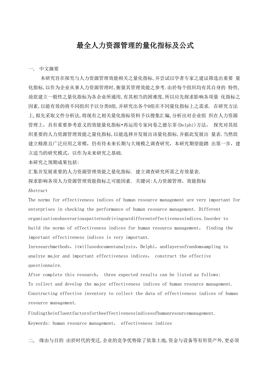 最全人力资源管理的量化指标及公式_第1页