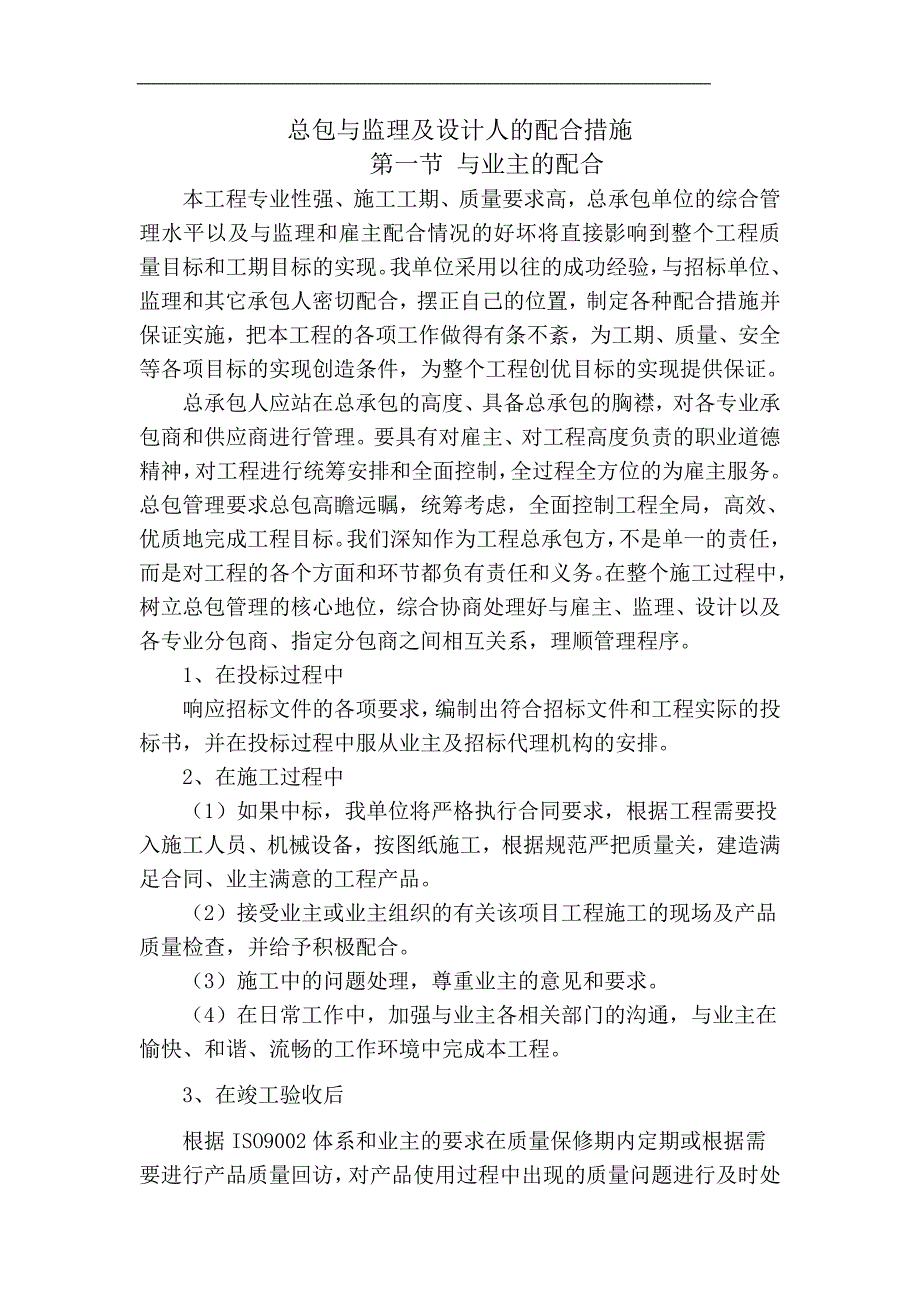 北京某高层办公楼工程总包与业主、监理及设计人的配合措施.doc_第1页