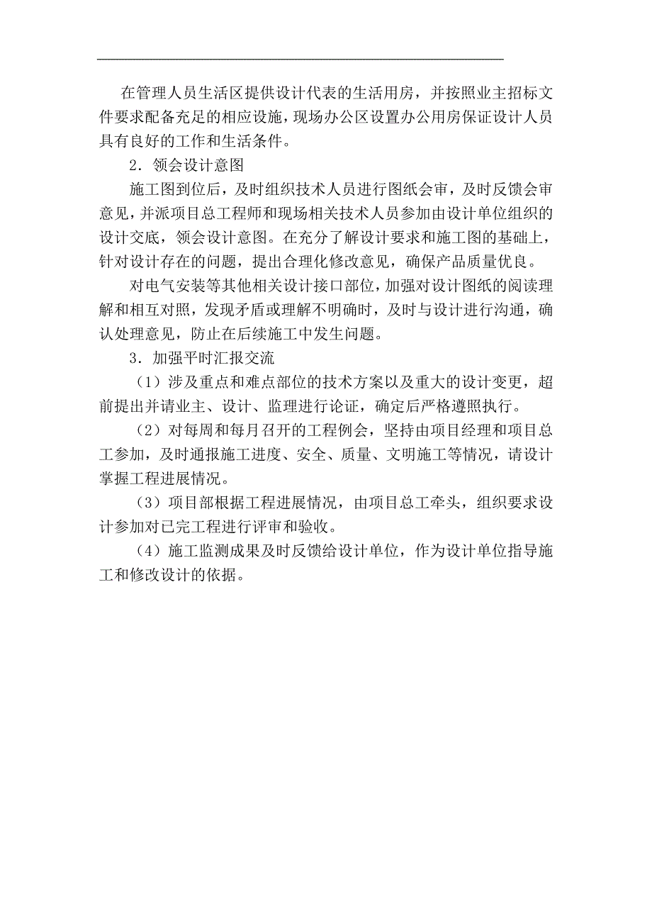 北京某高层办公楼工程总包与业主、监理及设计人的配合措施.doc_第3页