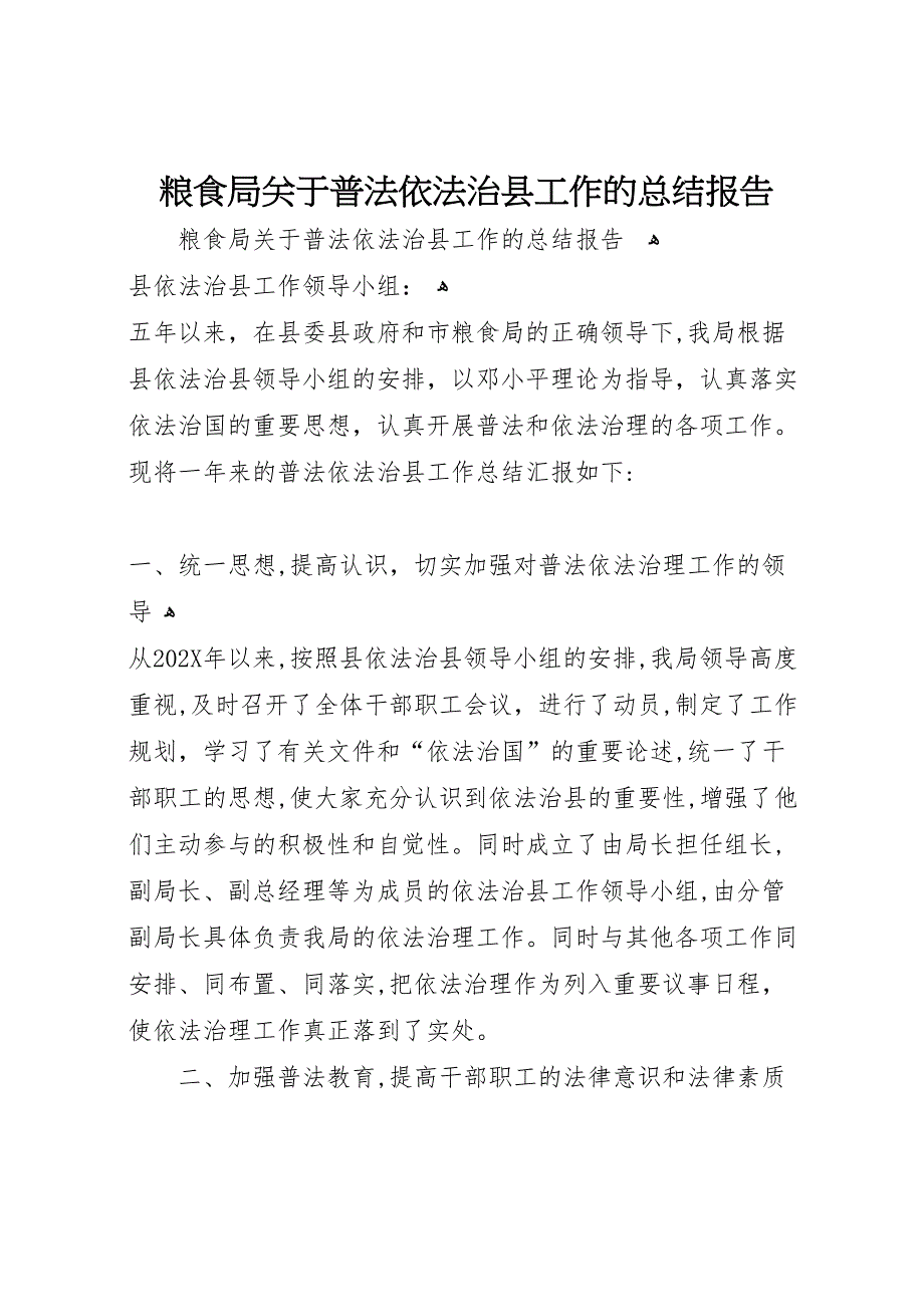 粮食局关于普法依法治县工作的总结报告_第1页