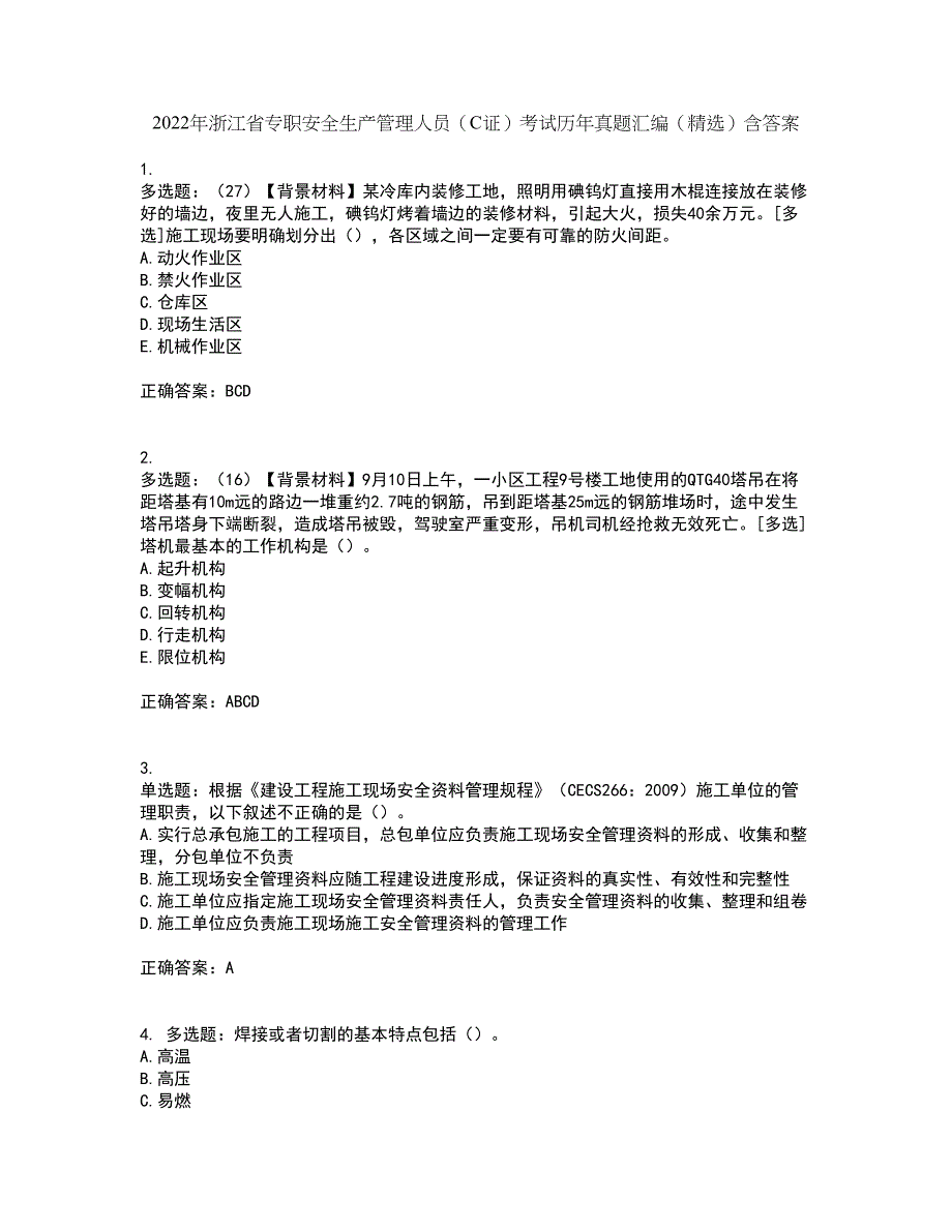 2022年浙江省专职安全生产管理人员（C证）考试历年真题汇编（精选）含答案51_第1页