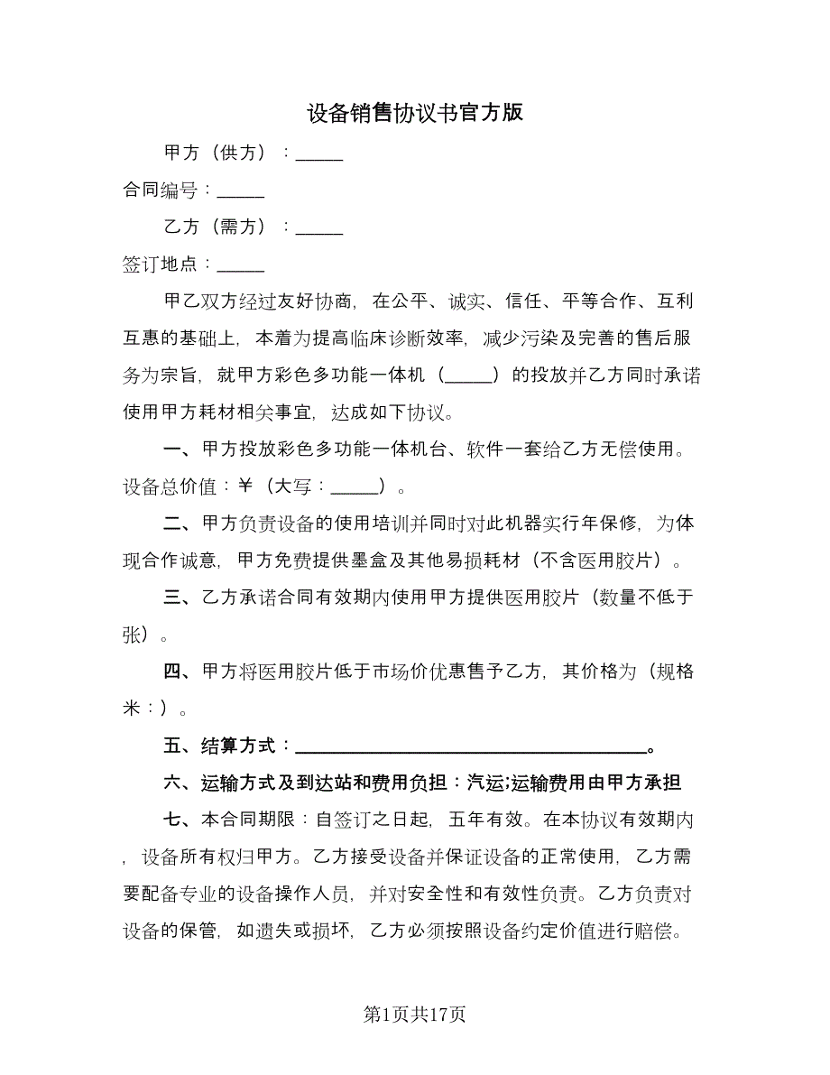 设备销售协议书官方版（7篇）_第1页