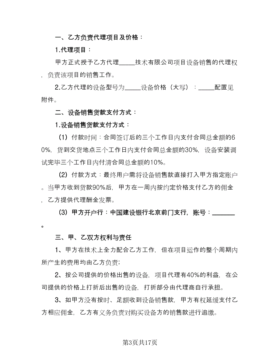 设备销售协议书官方版（7篇）_第3页