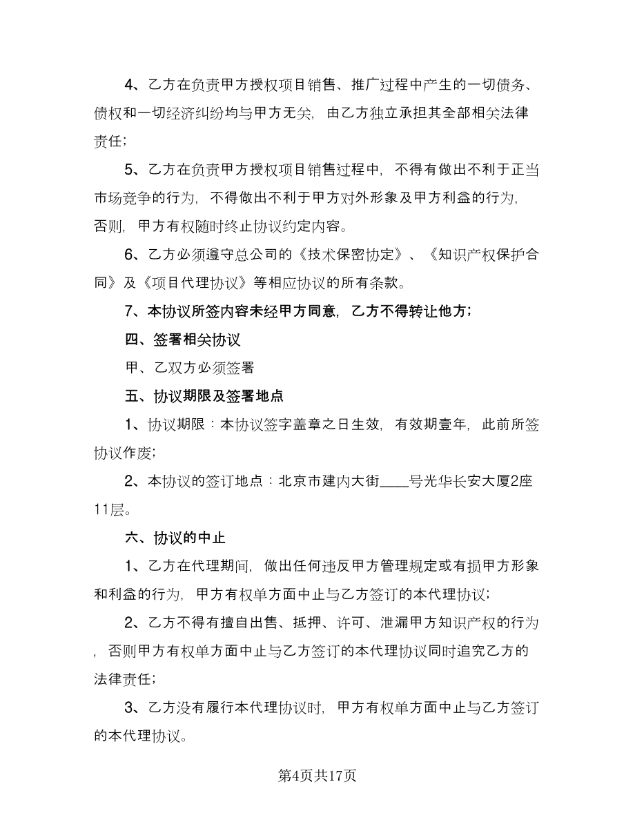 设备销售协议书官方版（7篇）_第4页