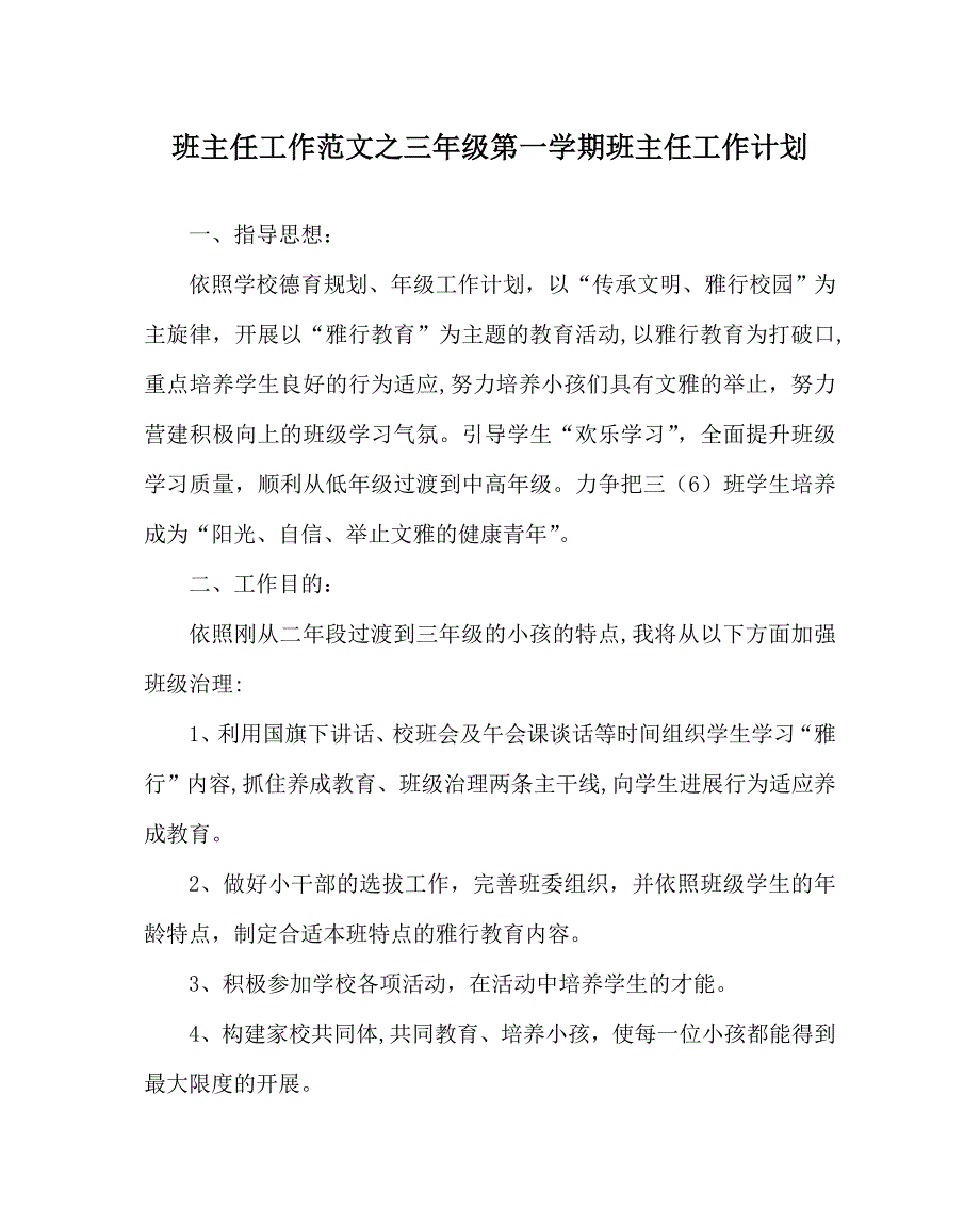 班主任工作范文三年级第一学期班主任工作计划_第1页