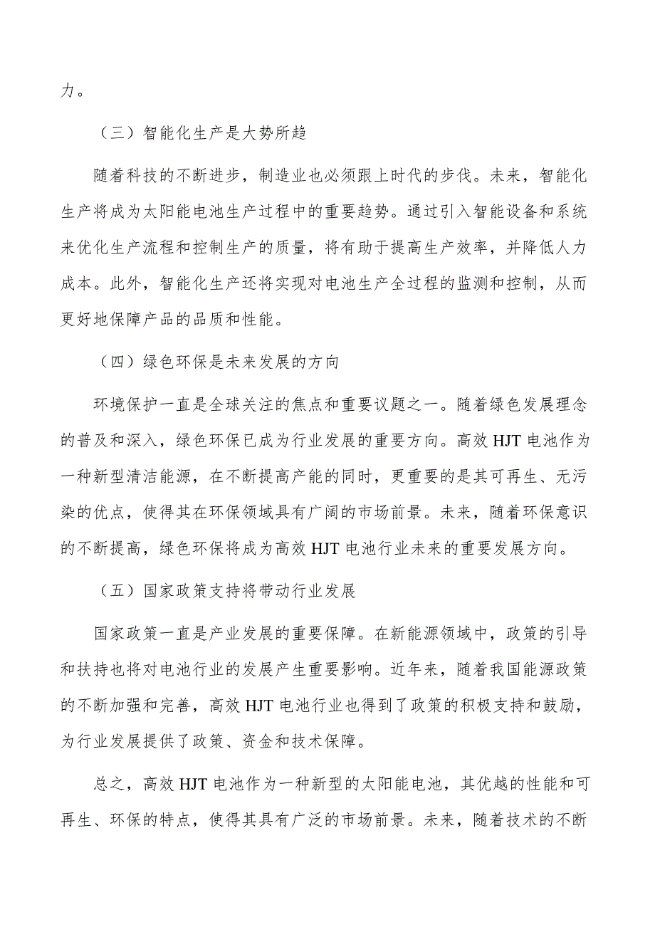 高效HJT电池组件研发及产业化项目组织与管理_第2页