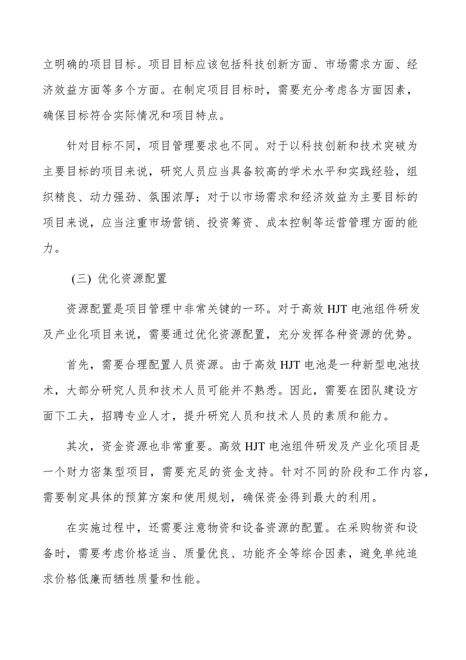 高效HJT电池组件研发及产业化项目组织与管理_第4页