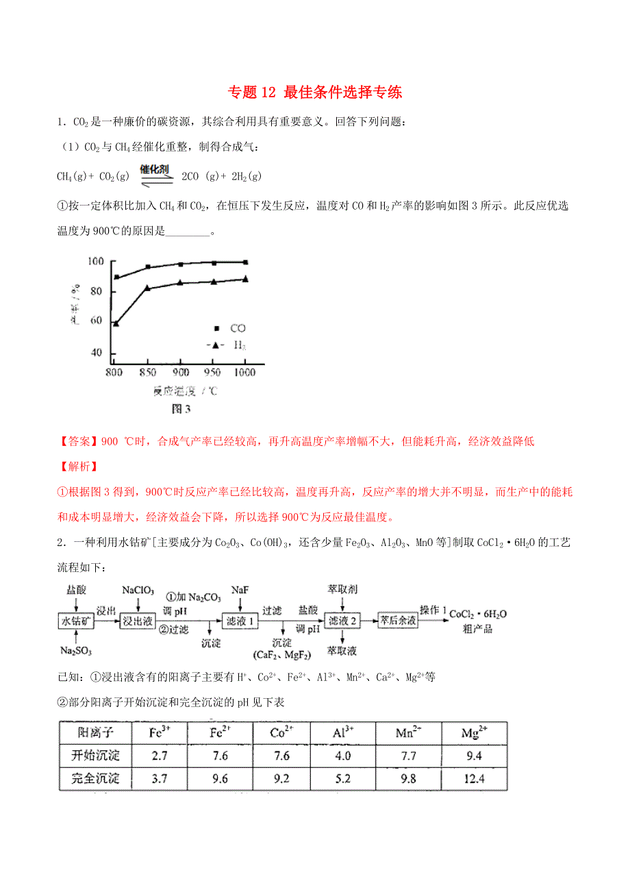 2019年高三化学复习主观题一遍过专题12最佳条件选择专练（含解析）.docx_第1页