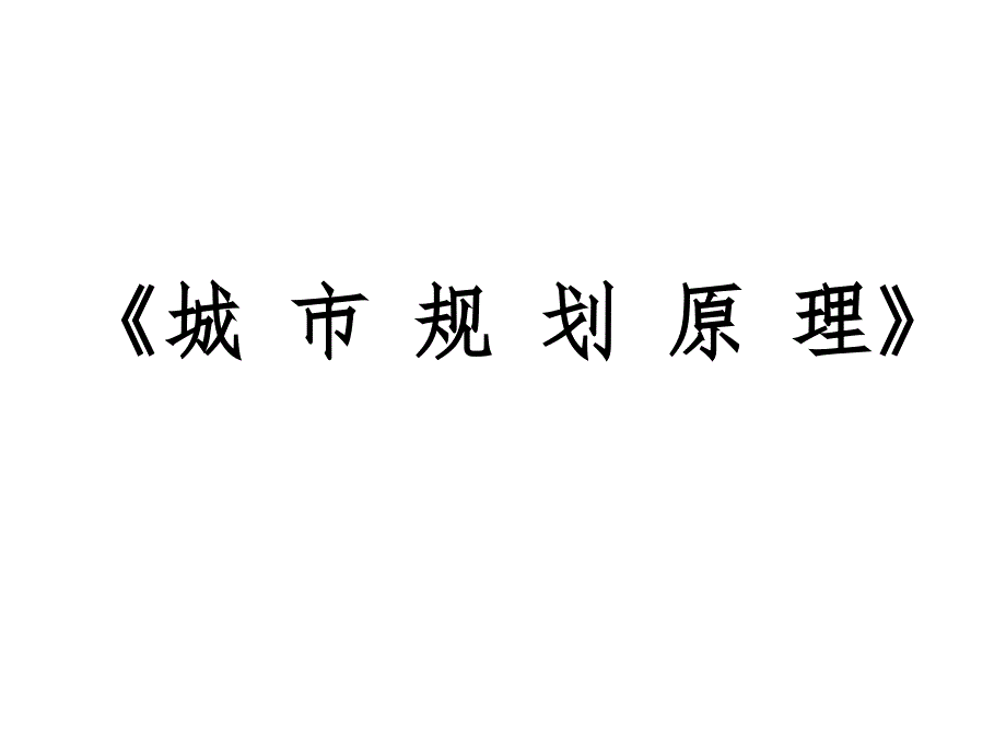 城市规划原理整理_第1页