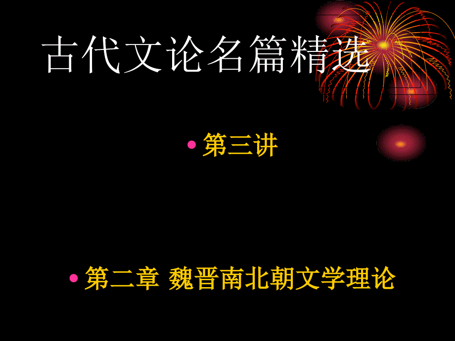 古代文论名篇精选课件_第1页