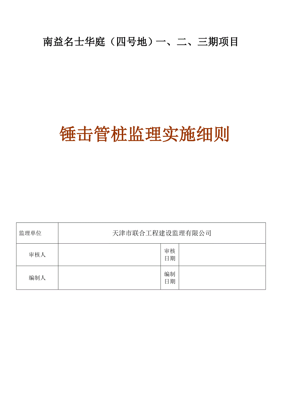 锤击管桩监理细则_第1页