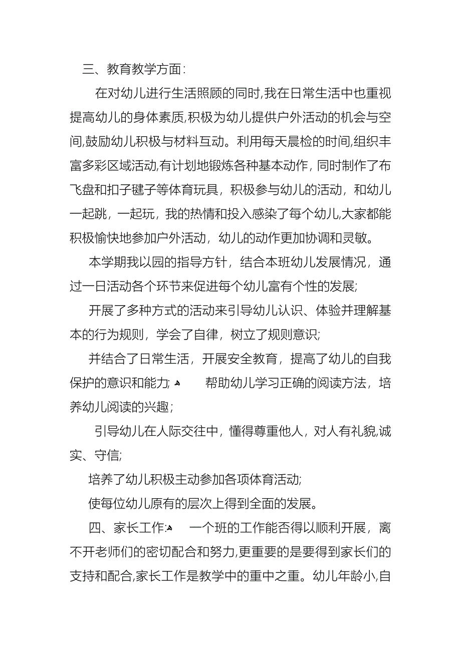 幼儿园教师述职报告通用6篇_第4页